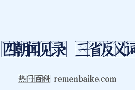 四朝闻见录·三省反义词是什么意思的图片